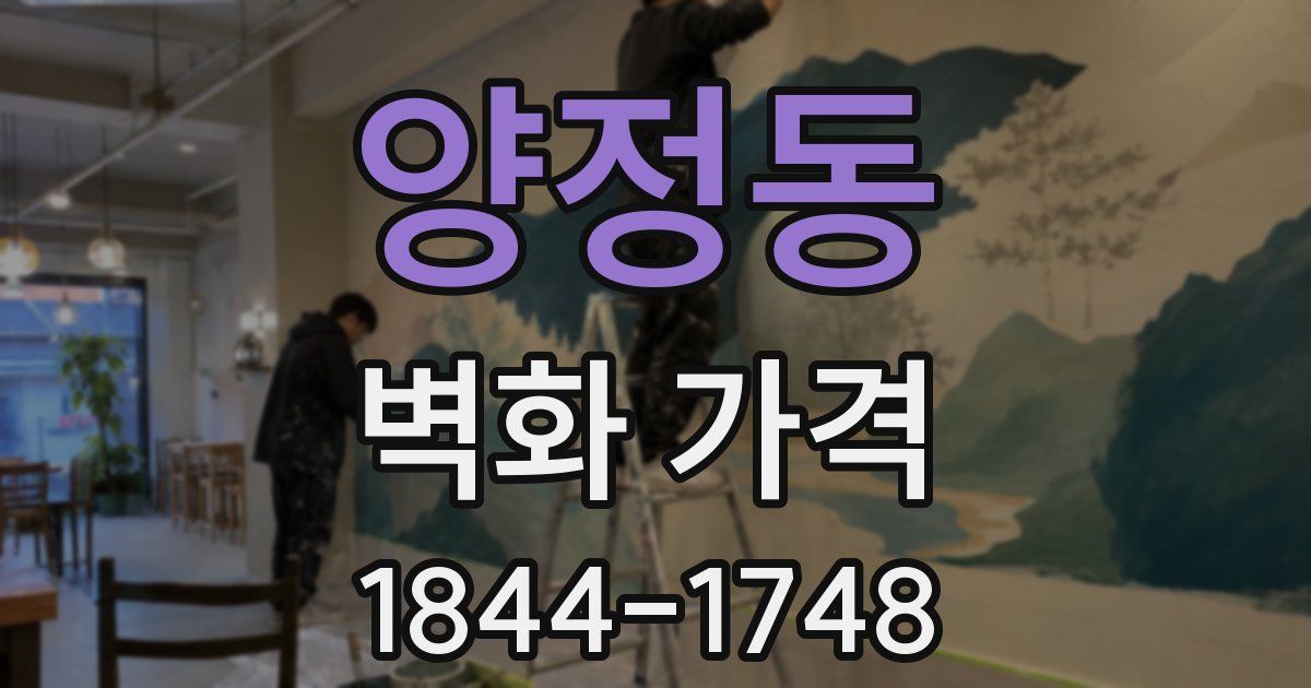 양정동 벽화 가격