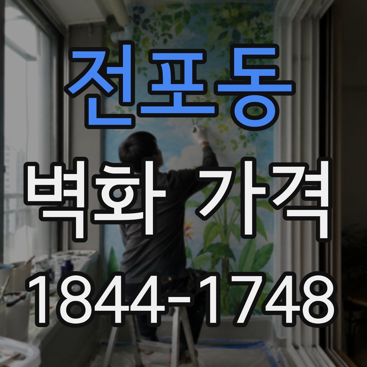 전포동 벽화 가격