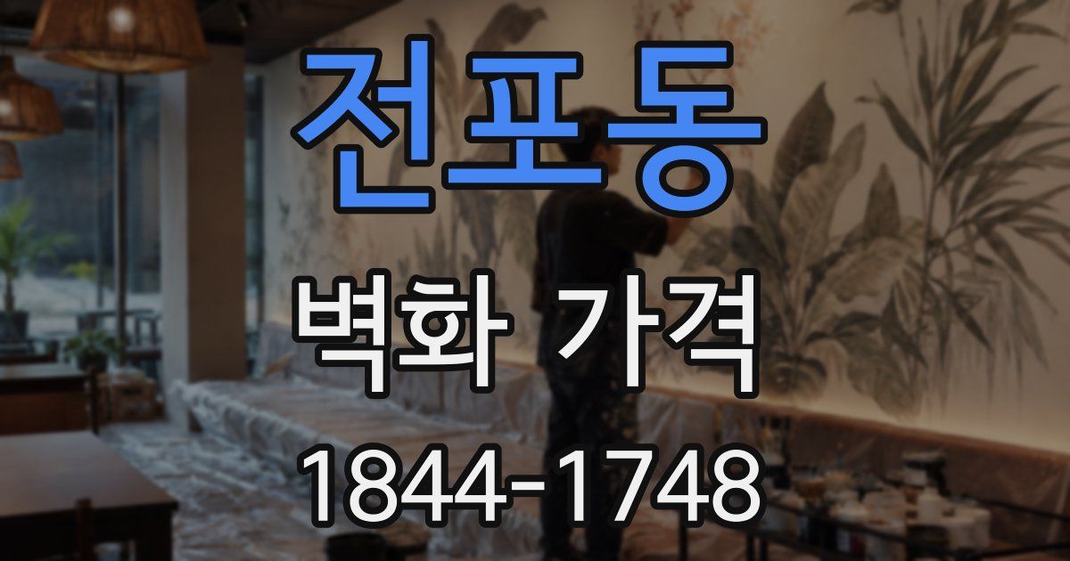 전포동 벽화 가격