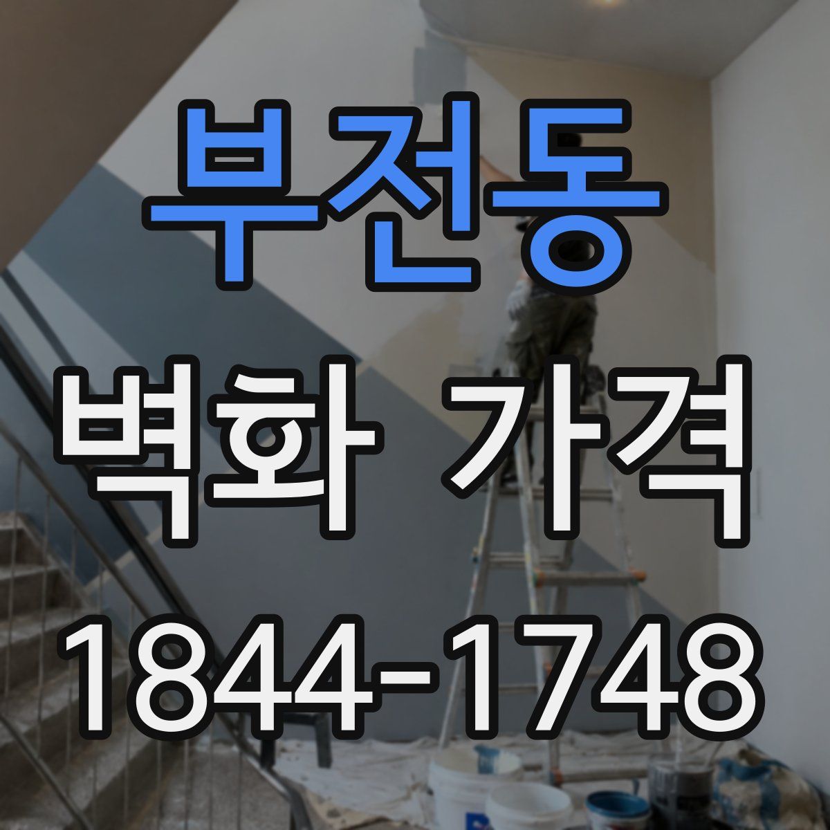 부전동 벽화 가격