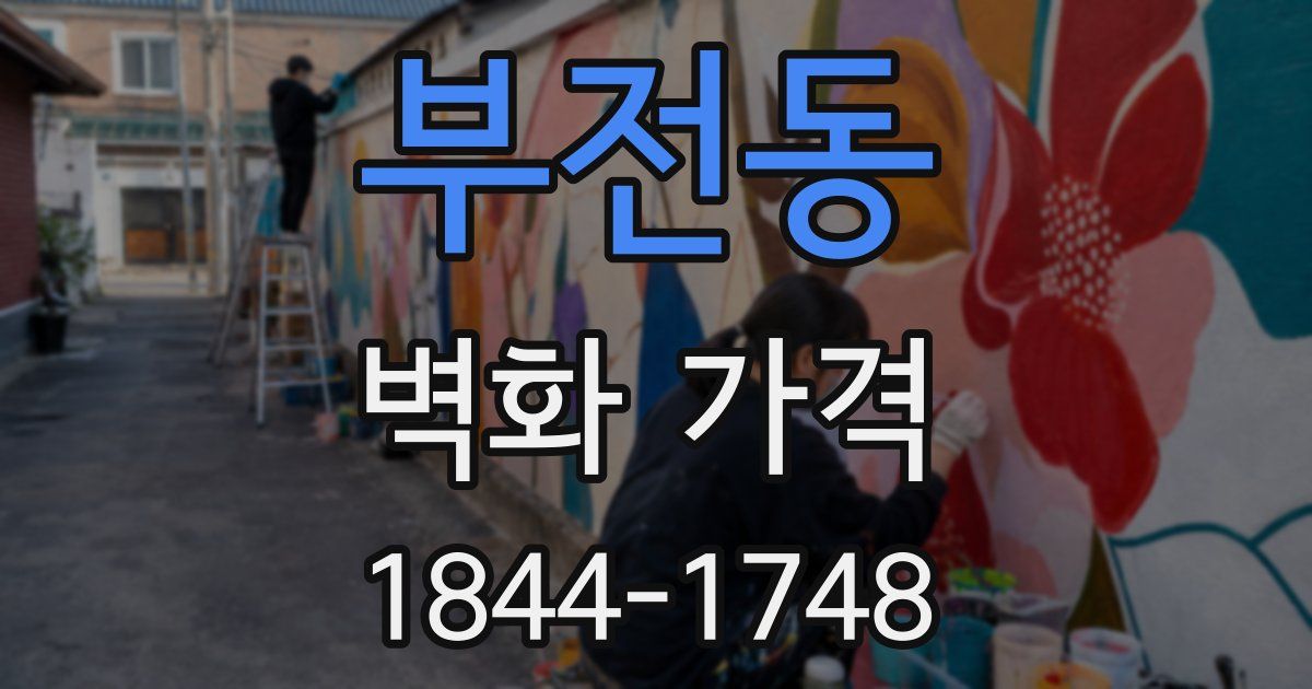 부전동 벽화 가격