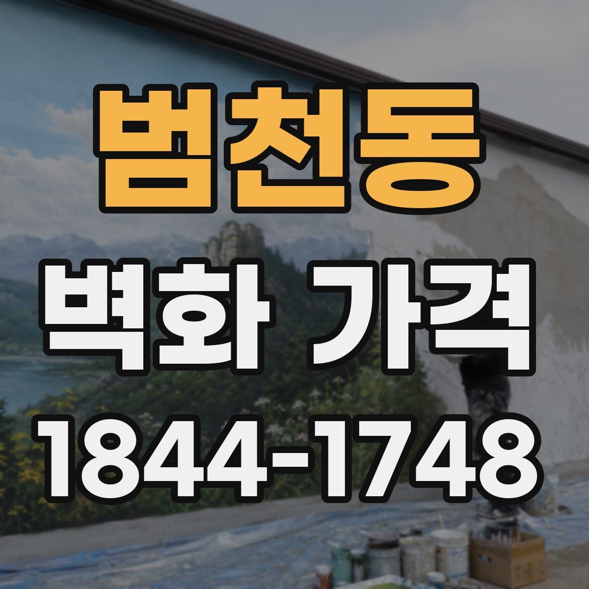 범천동 벽화 가격