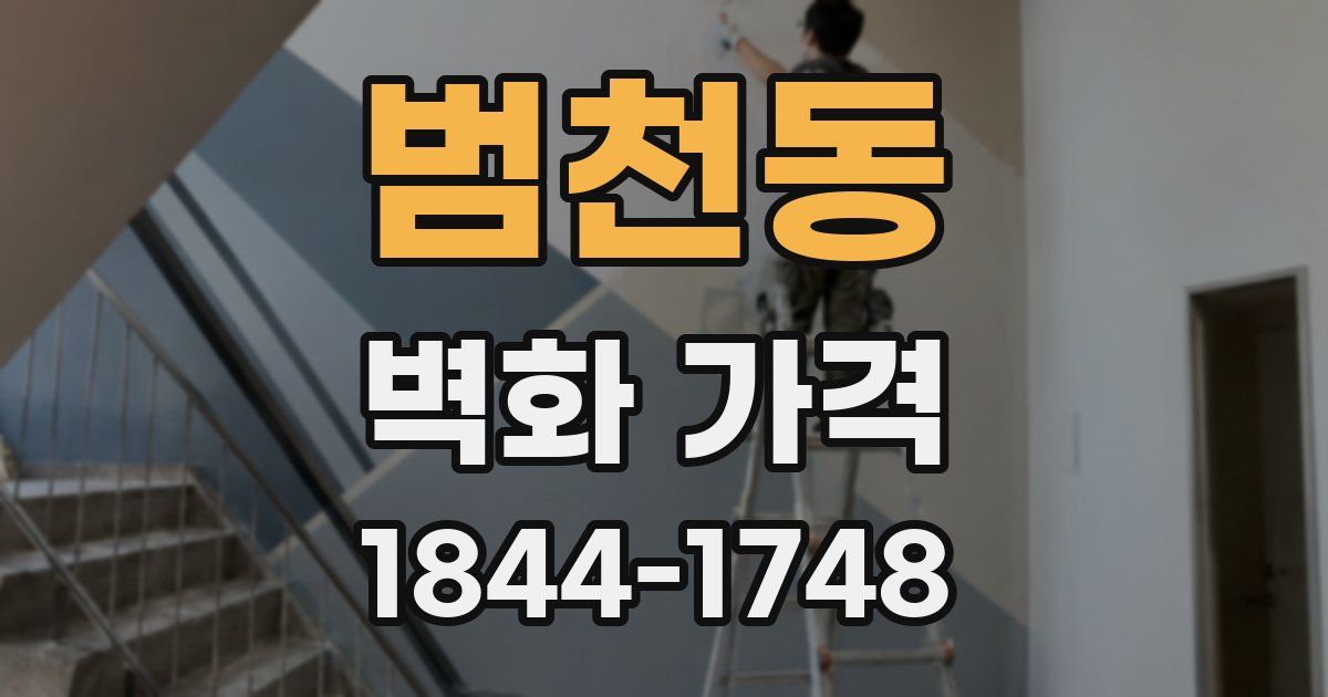 범천동 벽화 가격