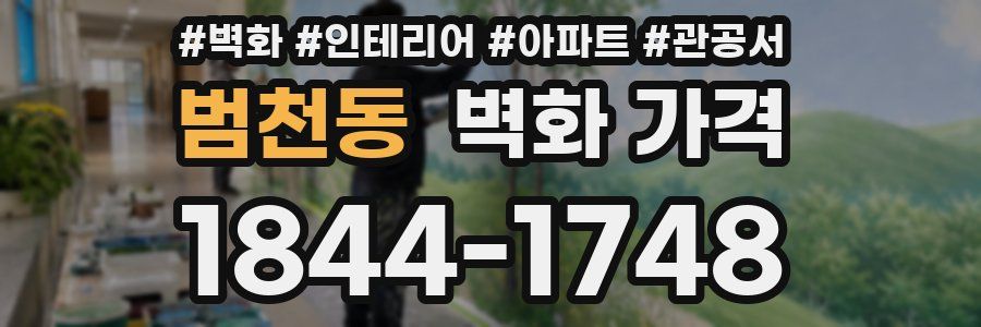 범천동 벽화 가격
