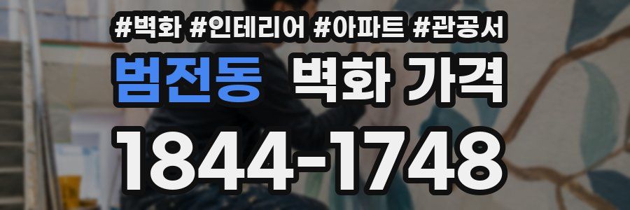 범전동 벽화 가격