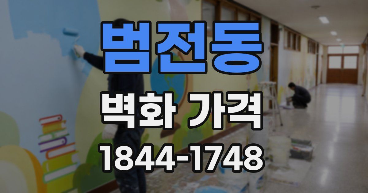 범전동 벽화 가격