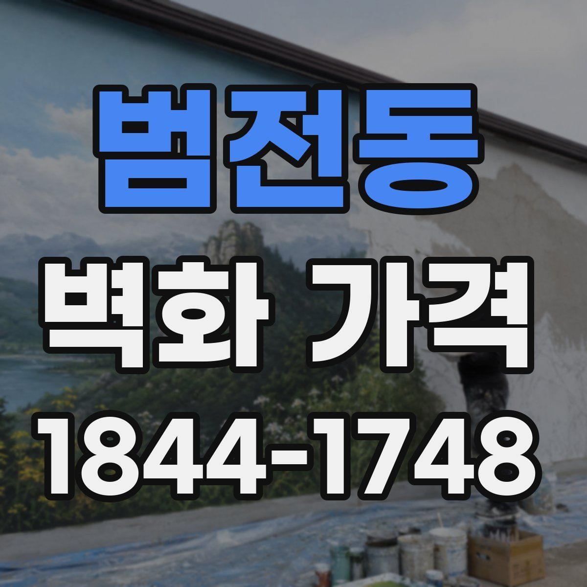 범전동 벽화 가격