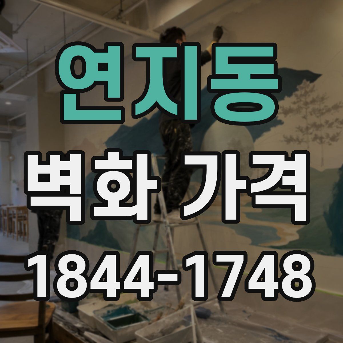 연지동 벽화 가격