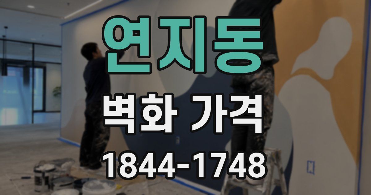 연지동 벽화 가격