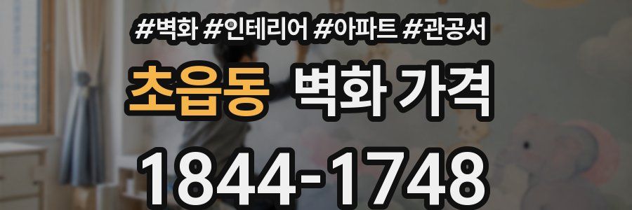 초읍동 벽화 가격