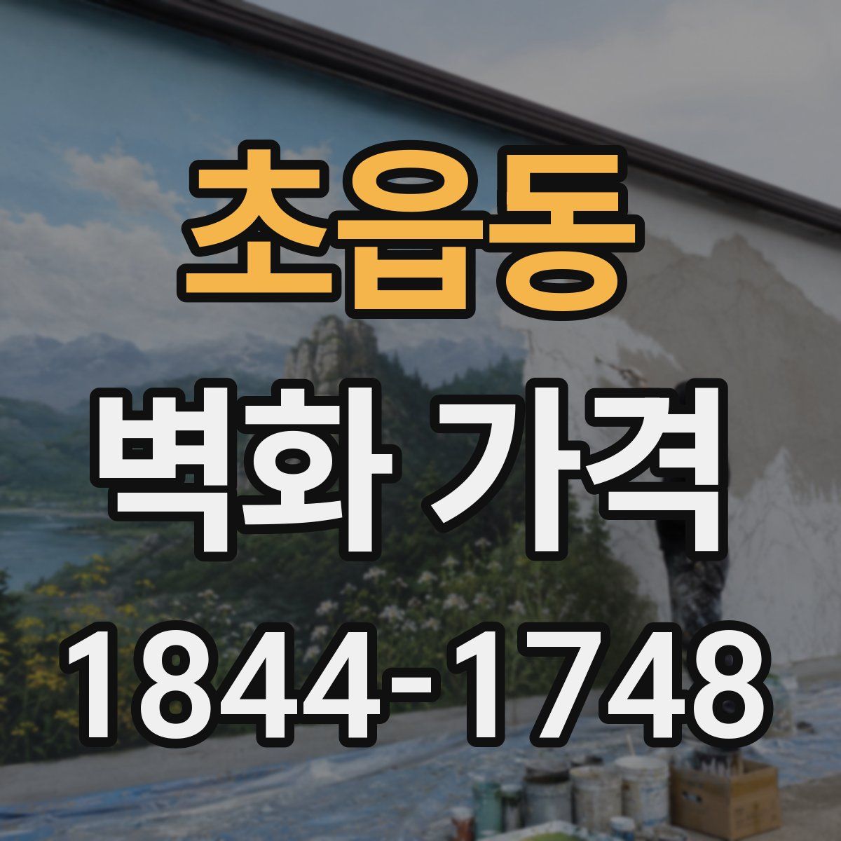 초읍동 벽화 가격