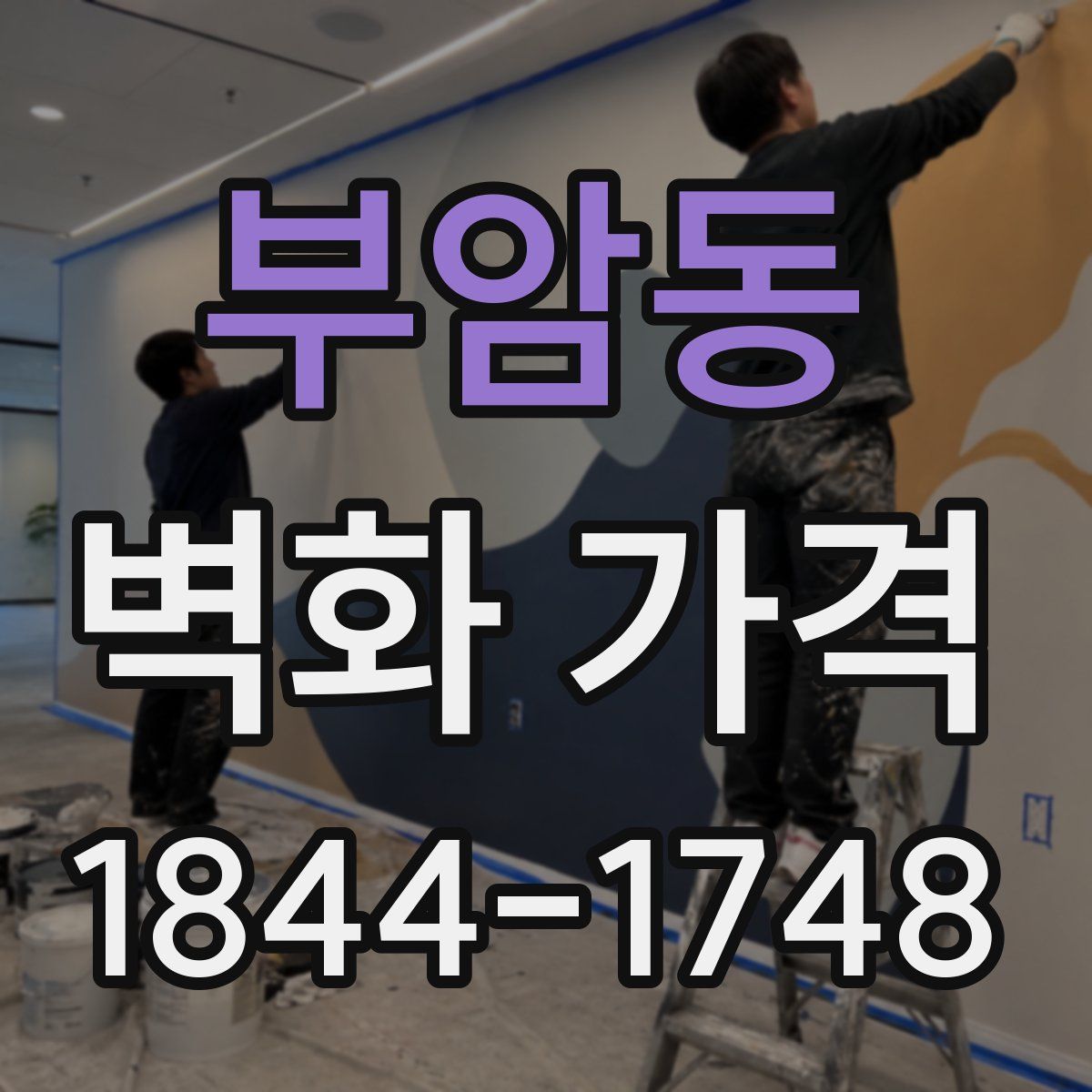 부암동 벽화 가격