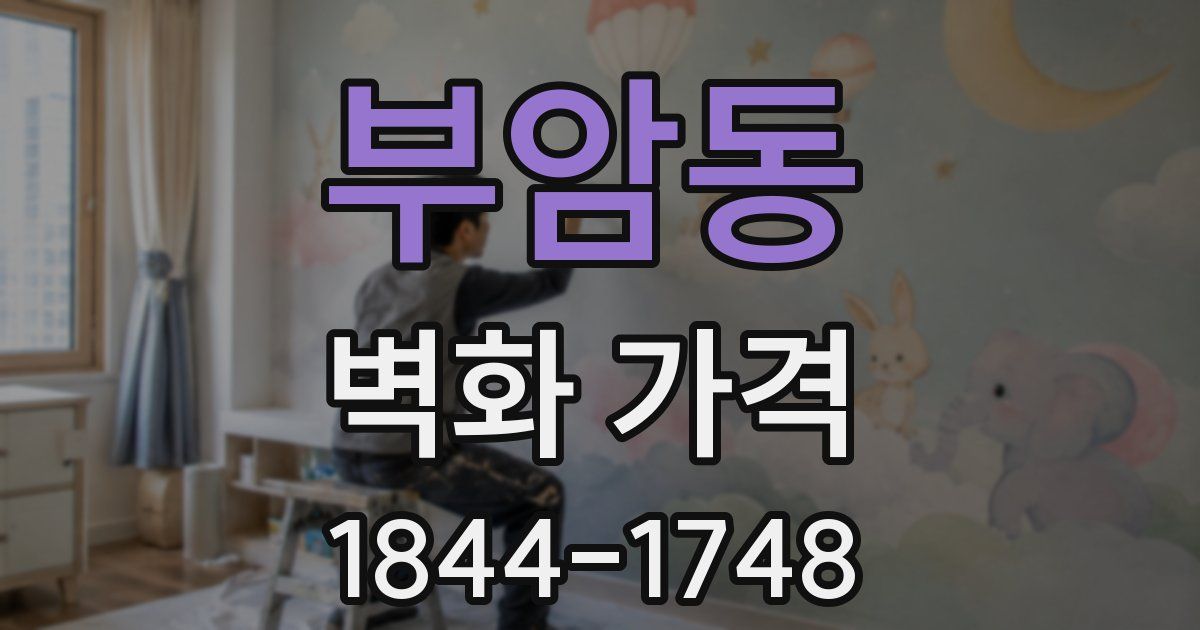 부암동 벽화 가격