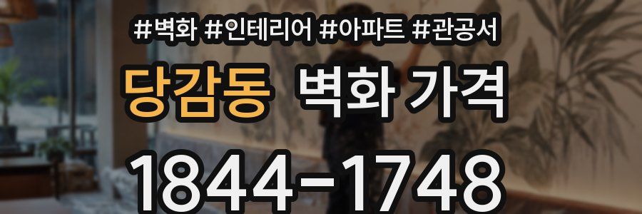 당감동 벽화 가격