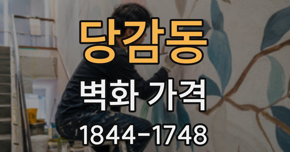 당감동 벽화 가격