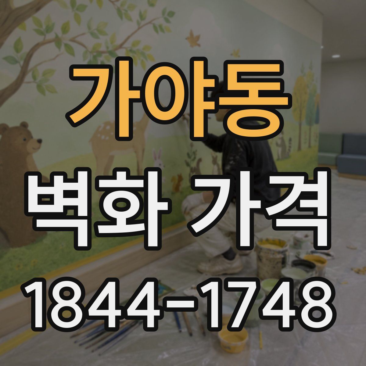 가야동 벽화 가격