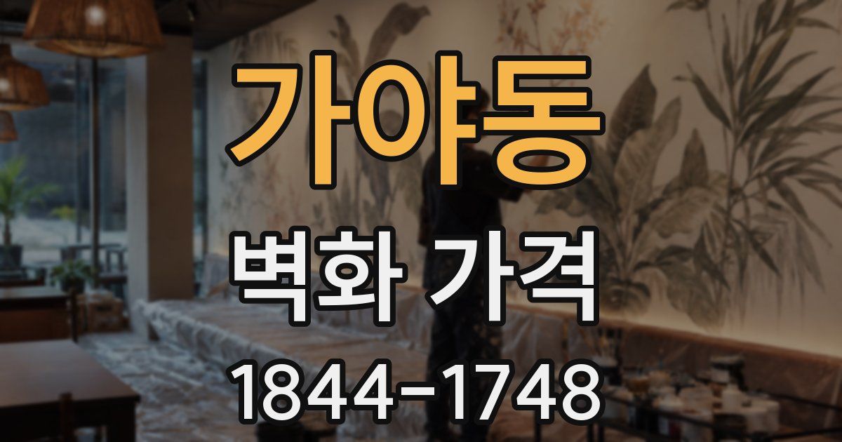 가야동 벽화 가격