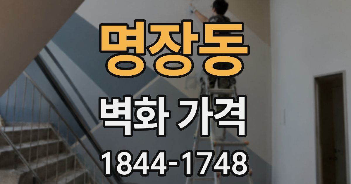 명장동 벽화 가격