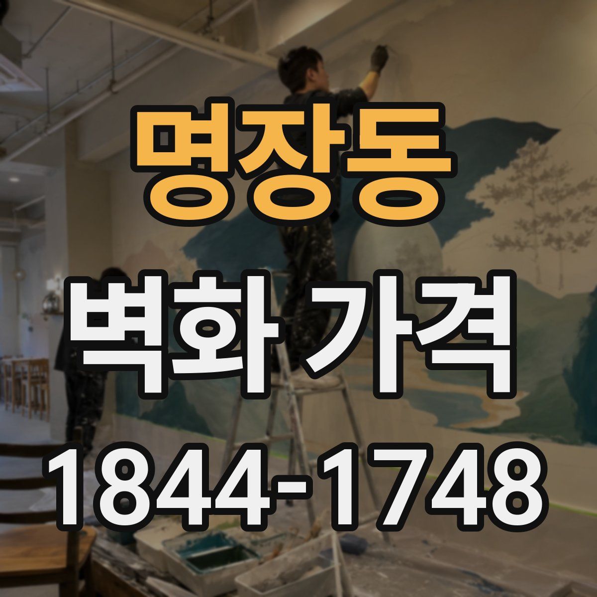 명장동 벽화 가격