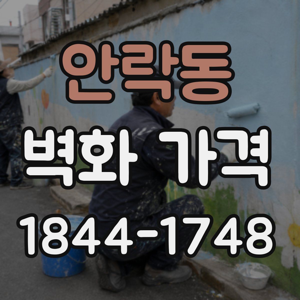 안락동 벽화 가격