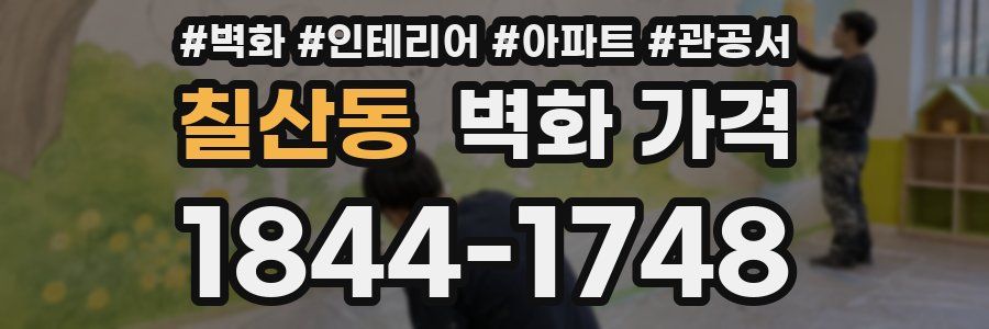 칠산동 벽화 가격