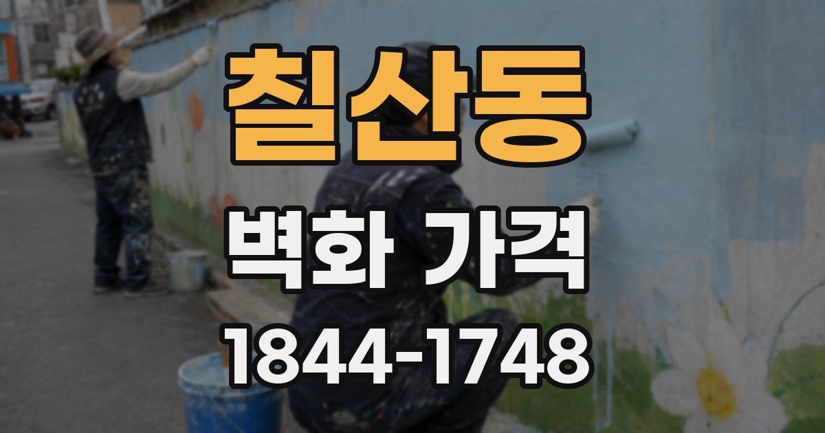 칠산동 벽화 가격