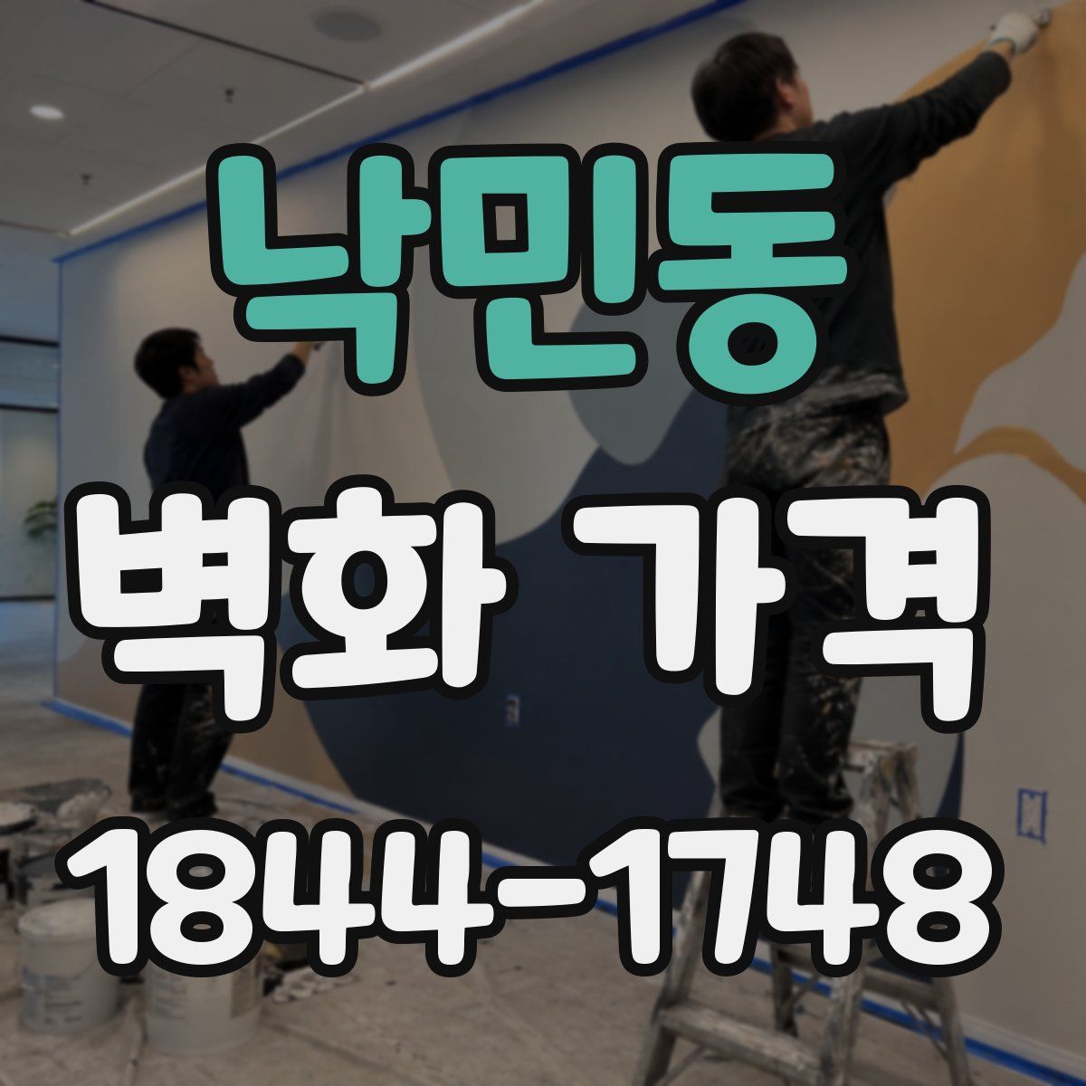 낙민동 벽화 가격