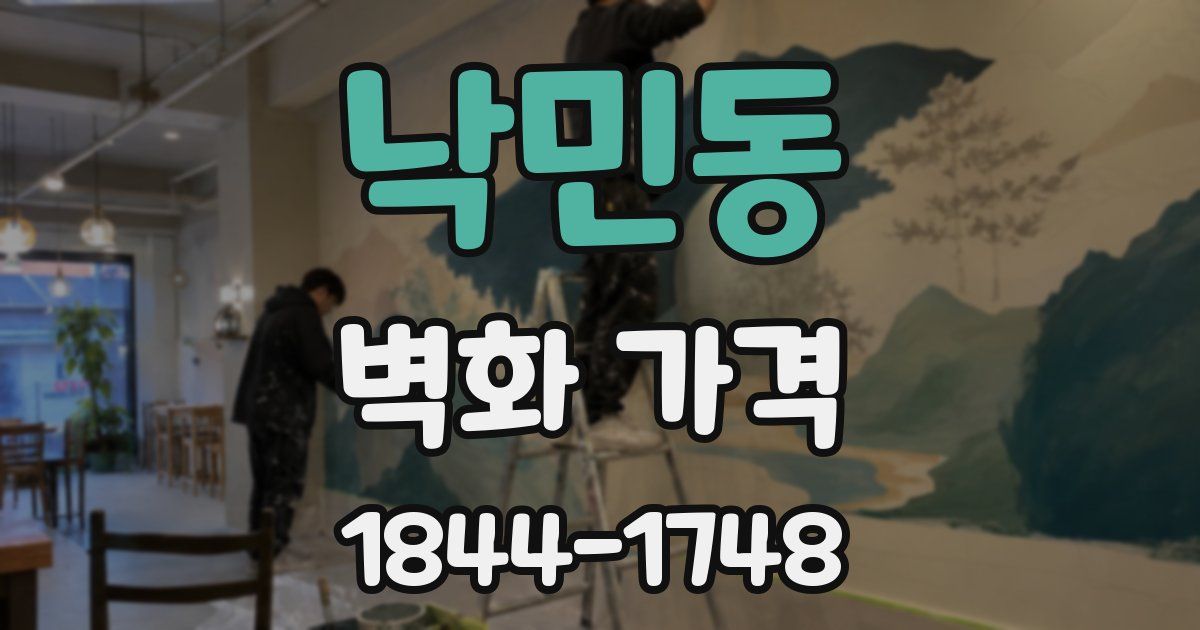 낙민동 벽화 가격
