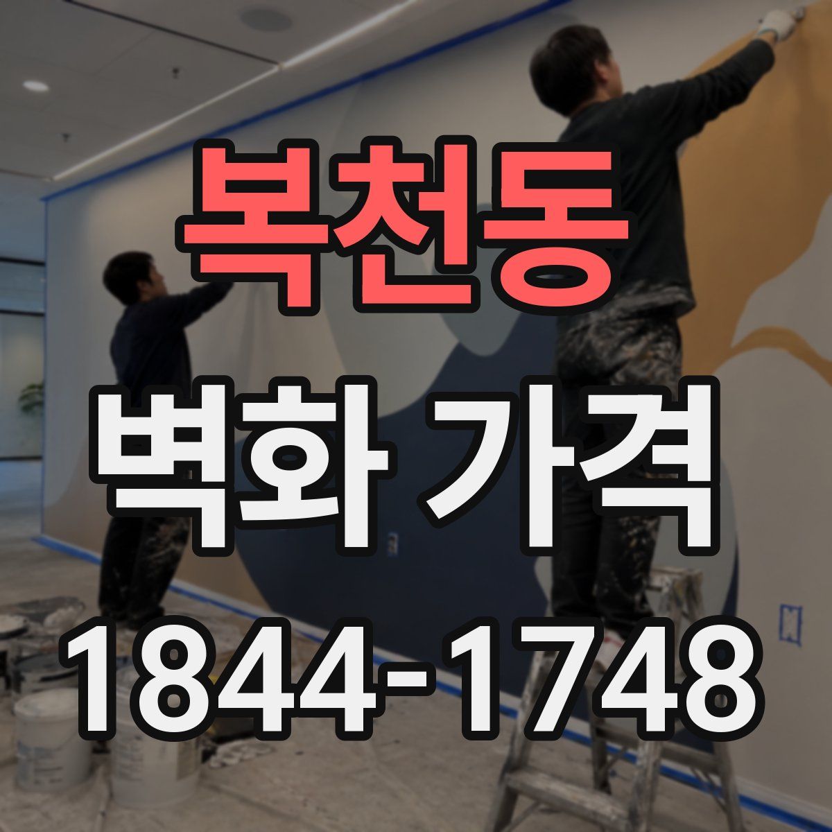 복천동 벽화 가격