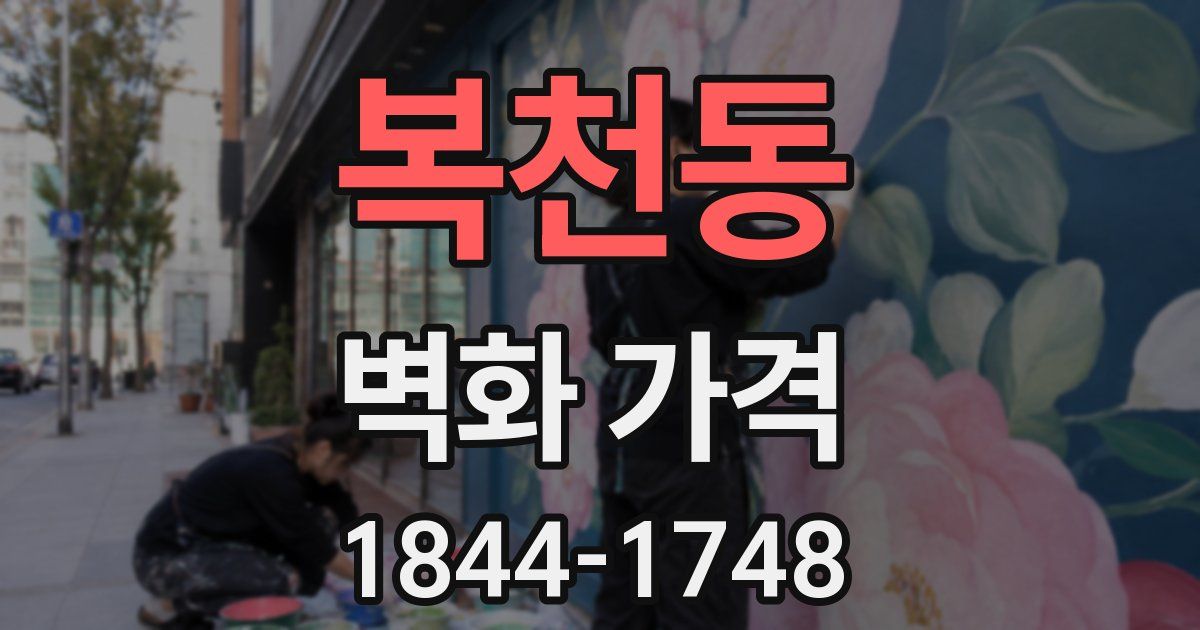 복천동 벽화 가격