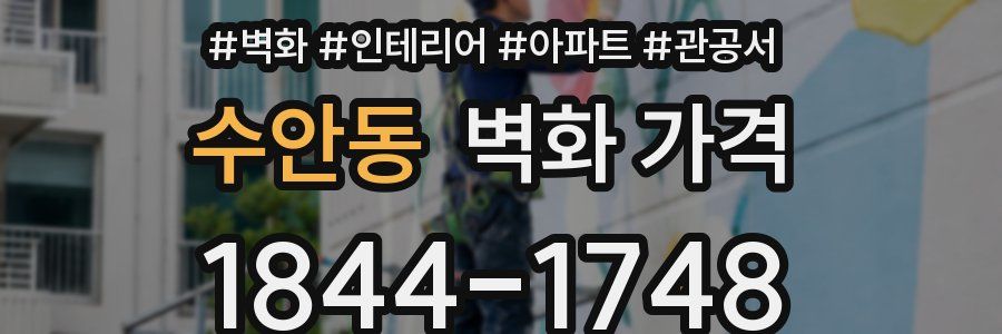 수안동 벽화 가격