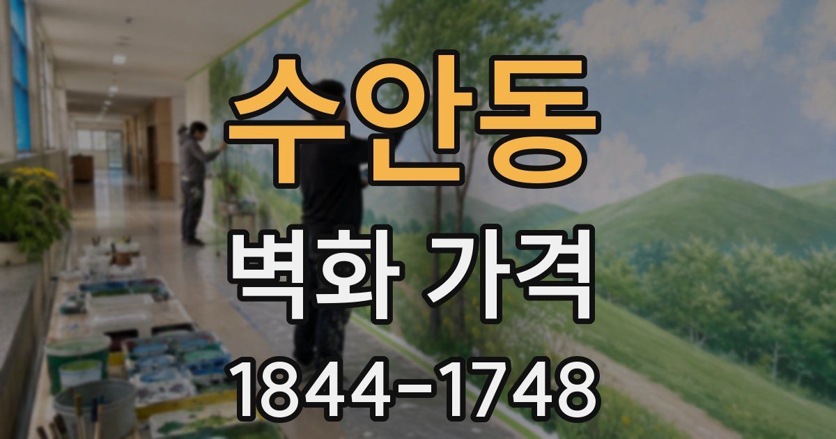 수안동 벽화 가격
