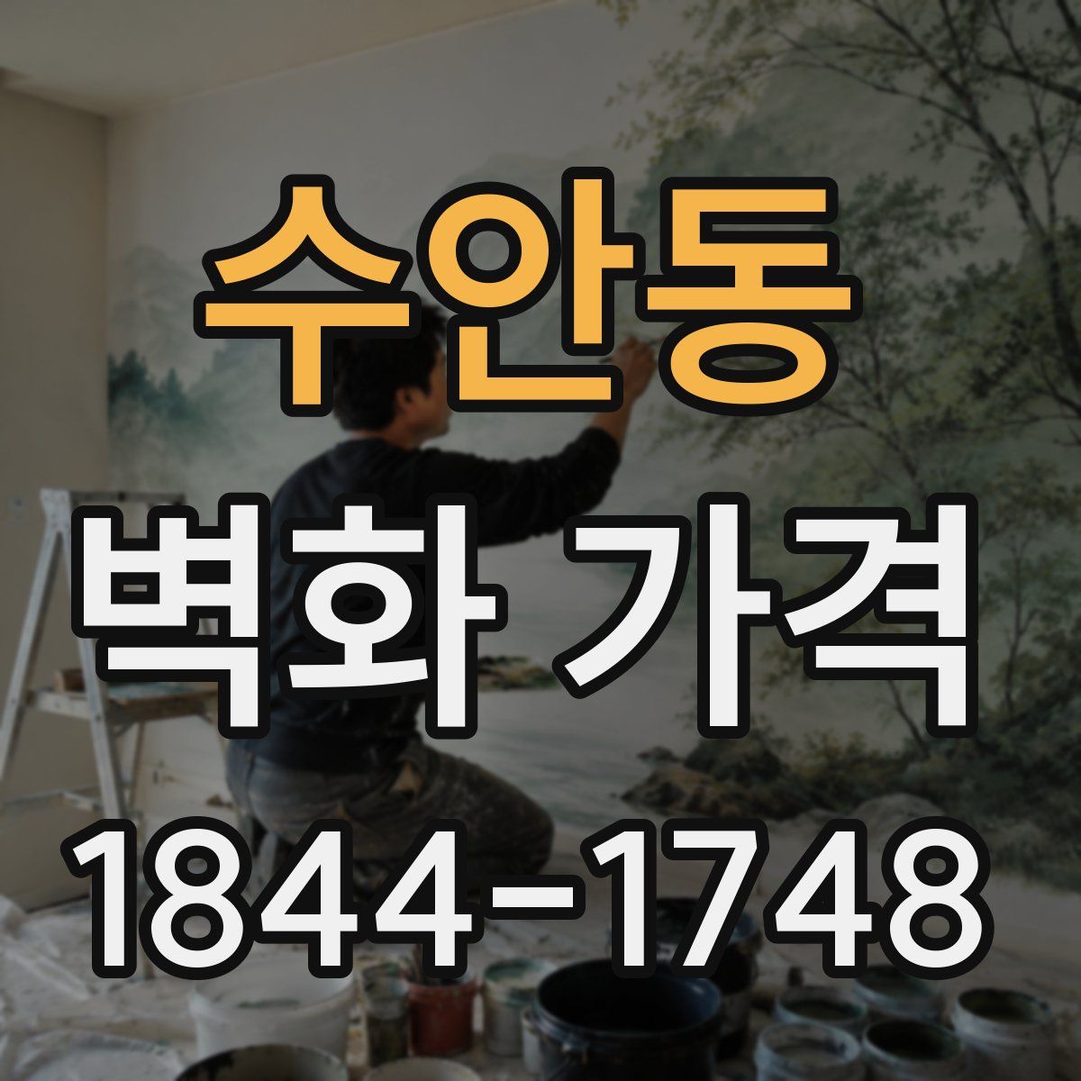 수안동 벽화 가격