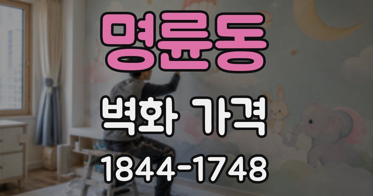 명륜동 벽화 가격