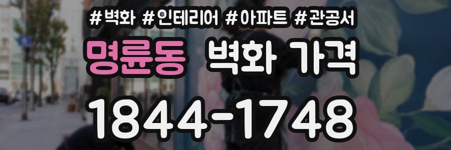 명륜동 벽화 가격
