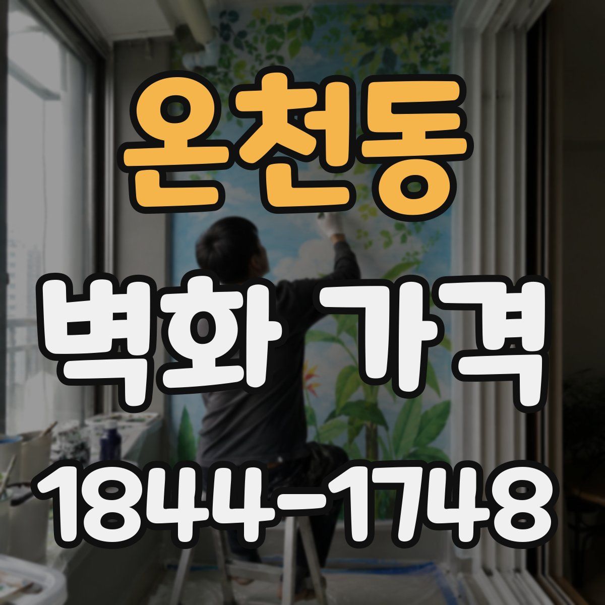온천동 벽화 가격