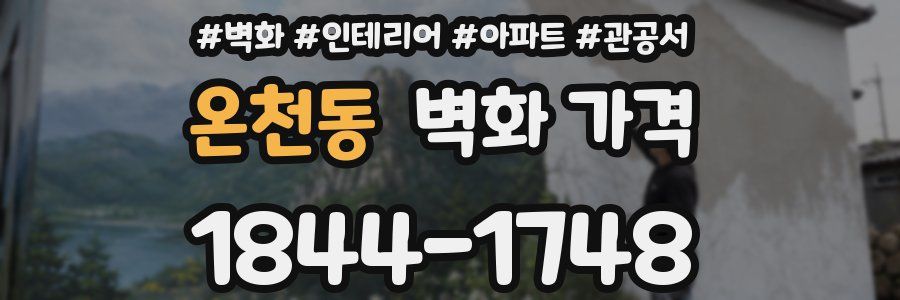 온천동 벽화 가격