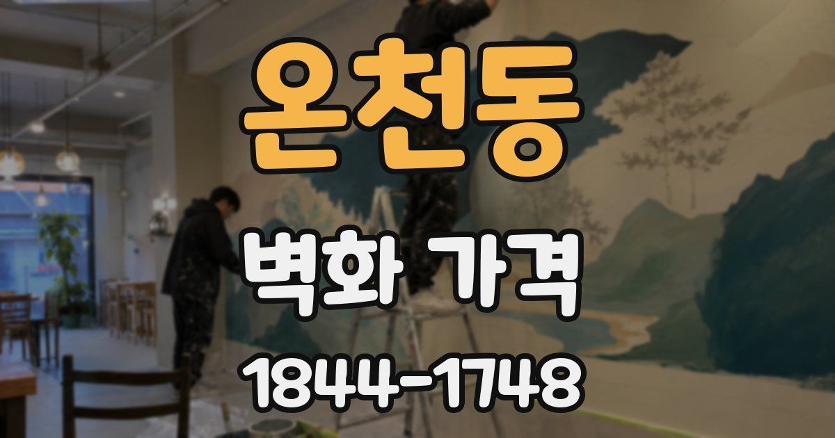 온천동 벽화 가격