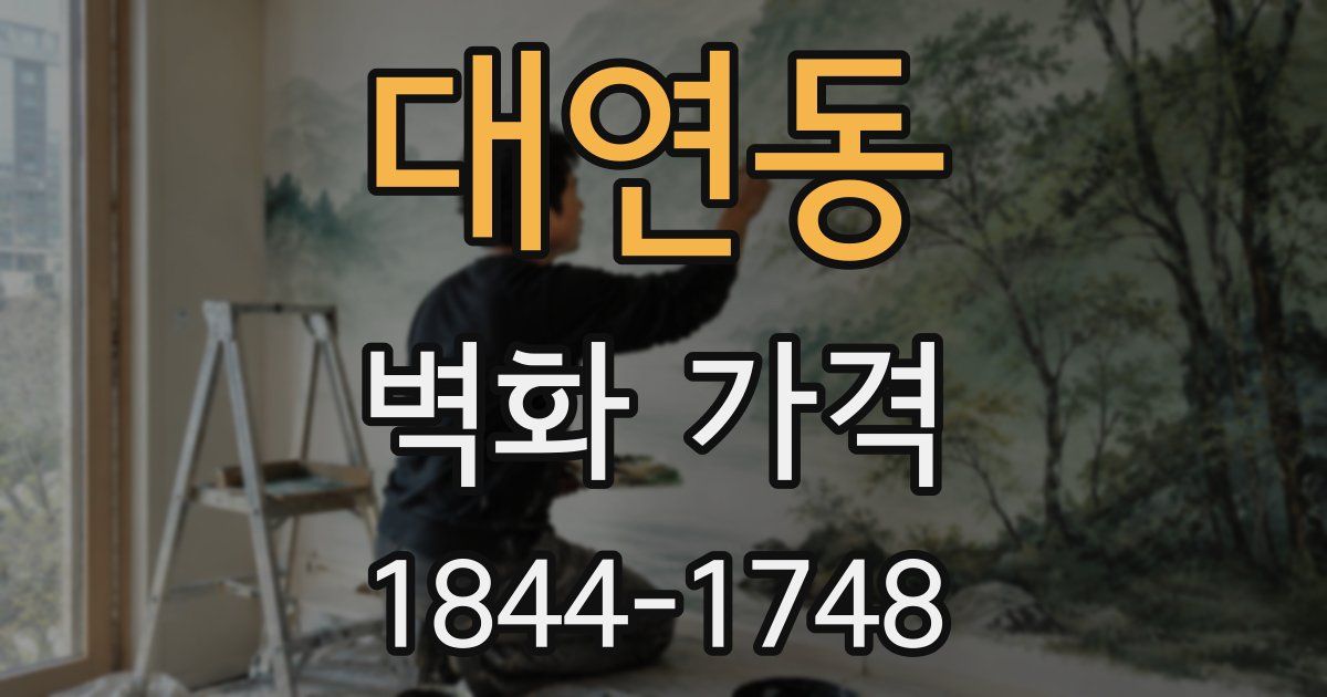 대연동 벽화 가격