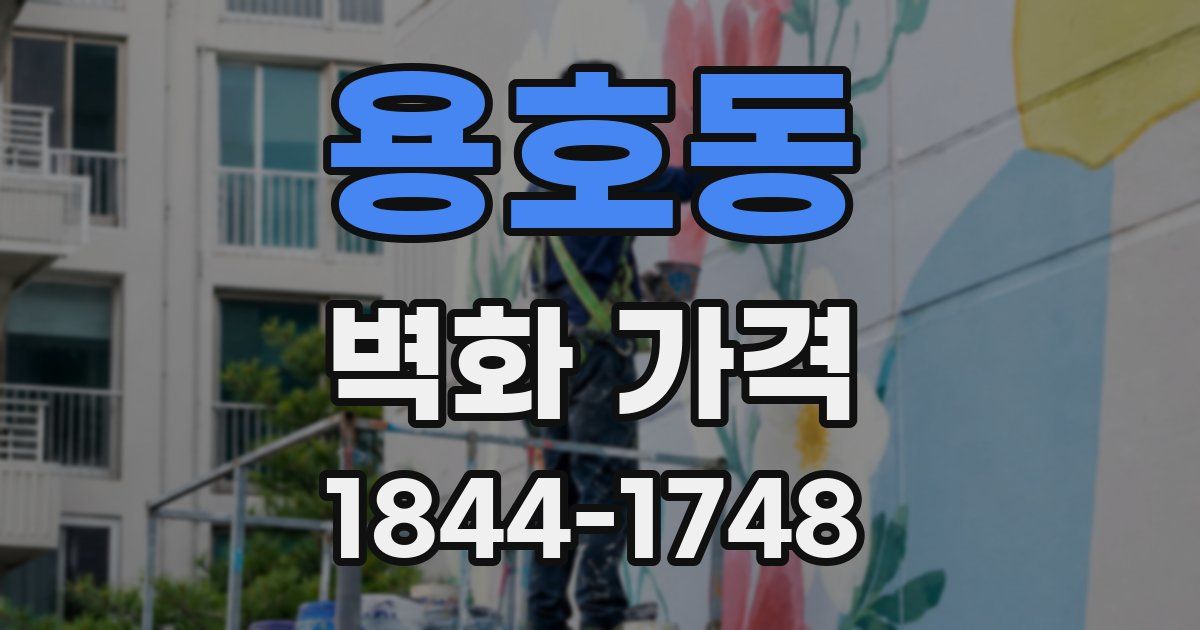 용호동 벽화 가격