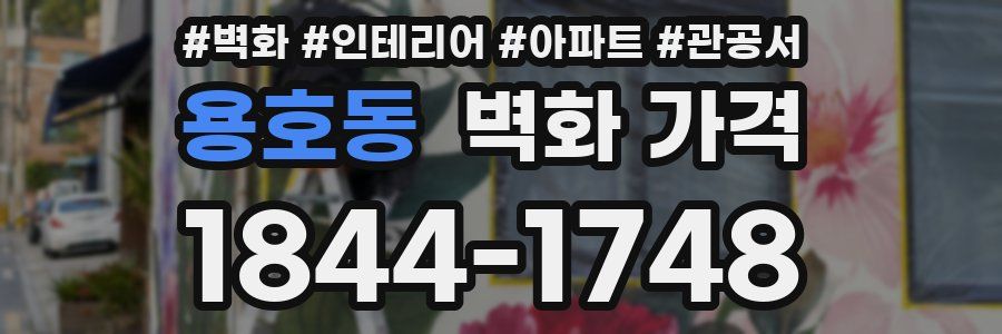 용호동 벽화 가격