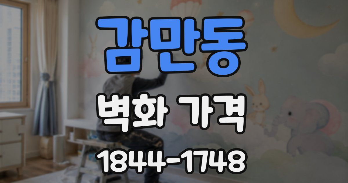 감만동 벽화 가격