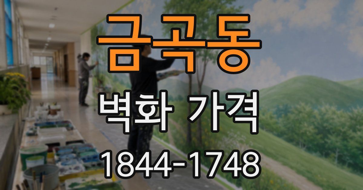 금곡동 벽화 가격