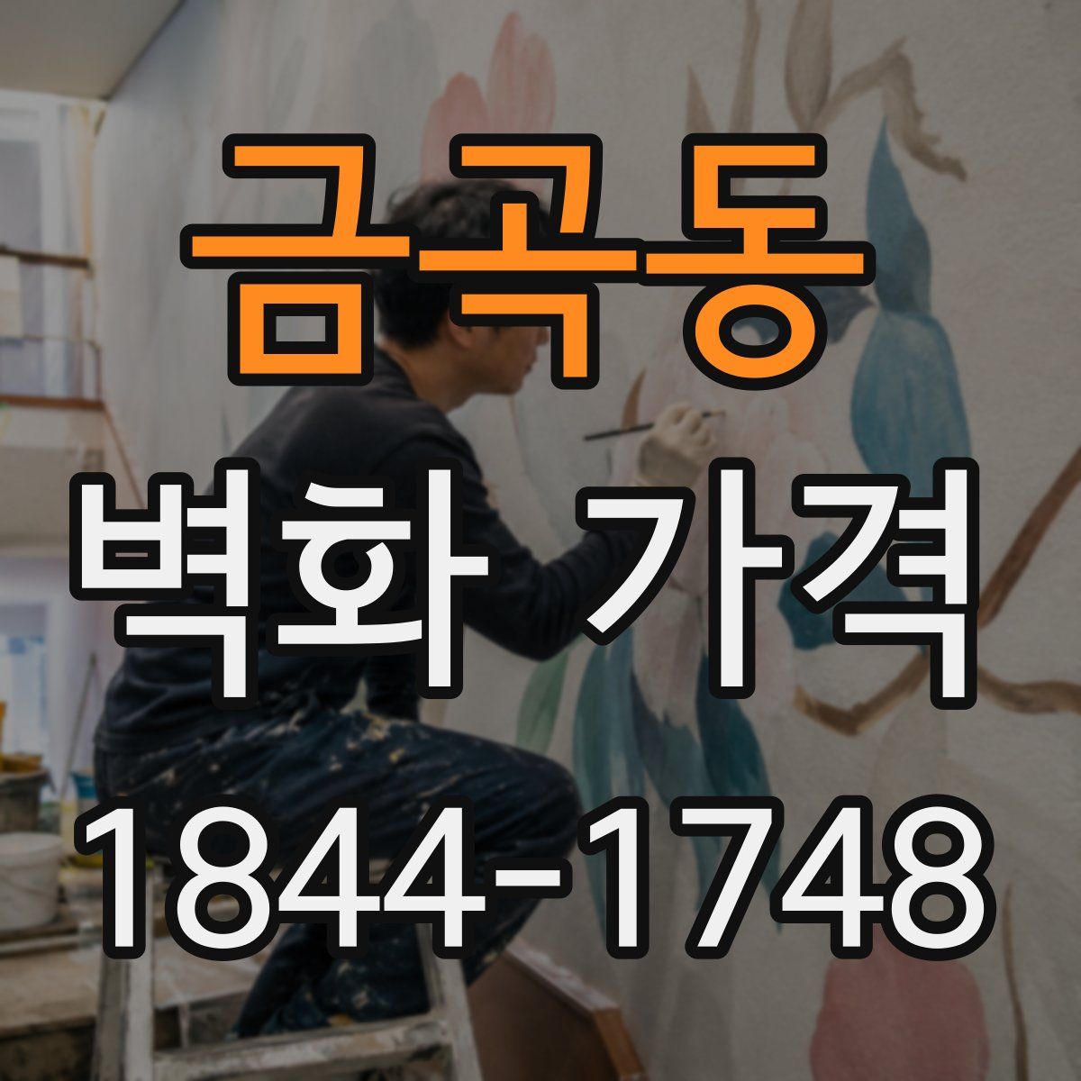 금곡동 벽화 가격