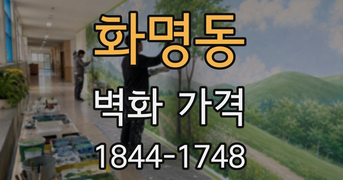 화명동 벽화 가격