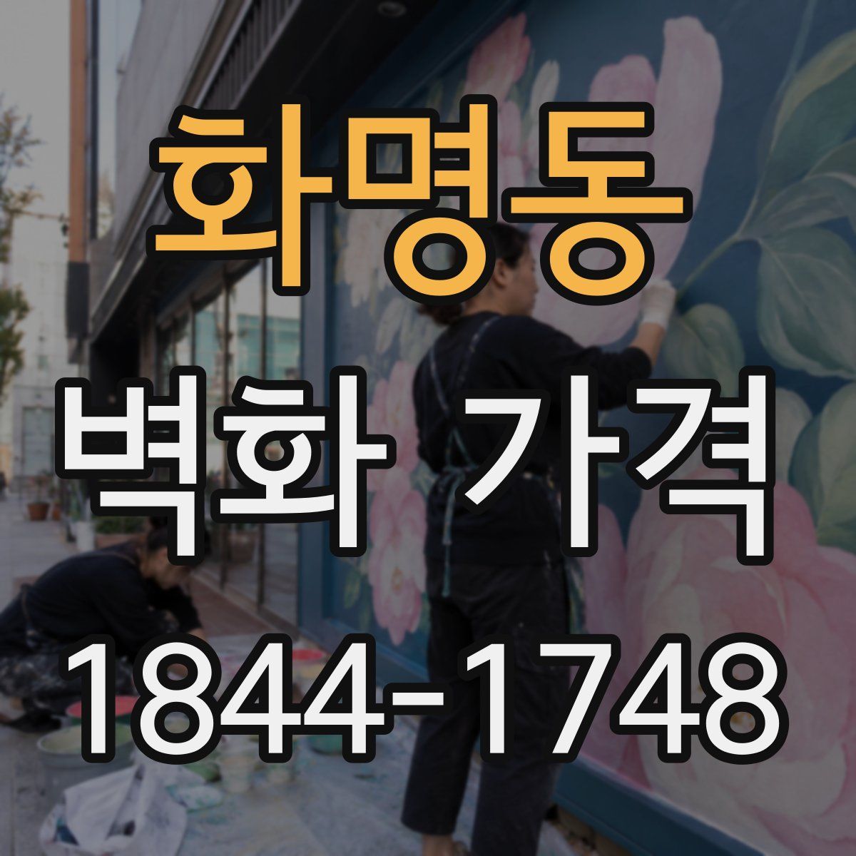 화명동 벽화 가격