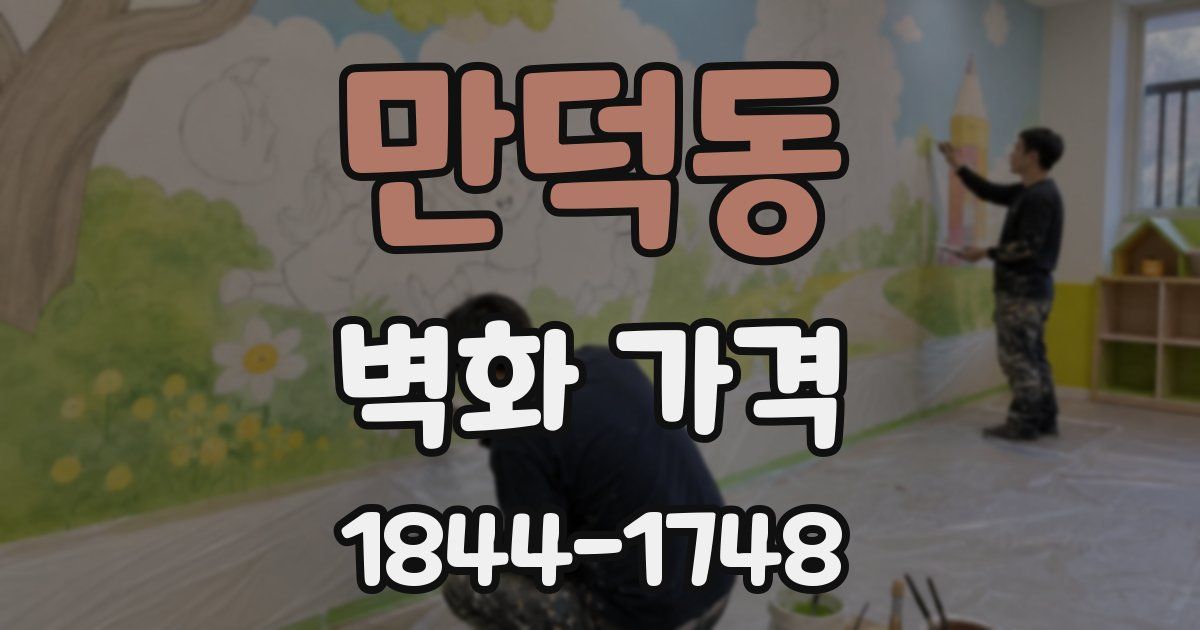 만덕동 벽화 가격
