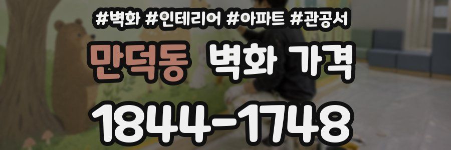 만덕동 벽화 가격