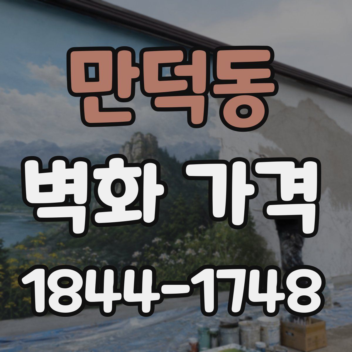만덕동 벽화 가격
