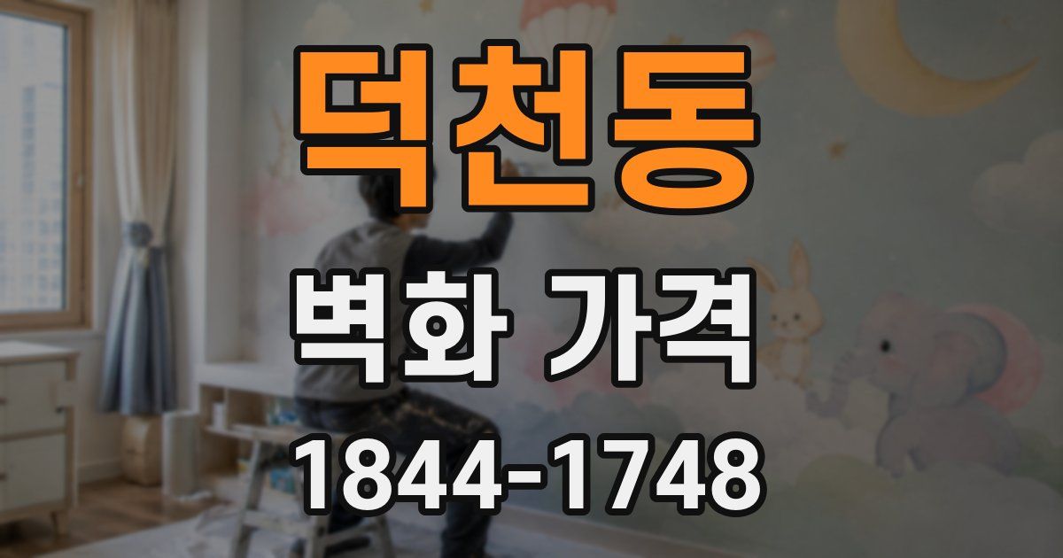 덕천동 벽화 가격